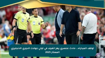 توقف المباراة.. حادث عنصري يهز أنفيلد في أولى جولات الدوري الإنجليزي الممتاز 2025